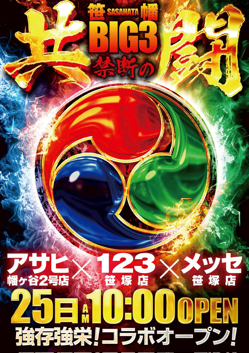 2026年2月25日 笹塚・幡ヶ谷エリア 禁断のBIG3🌈🌈🌈 本領発揮の『共闘