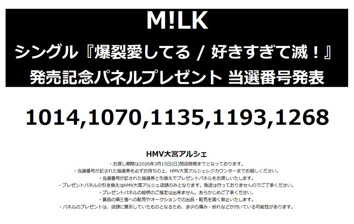 M!LK】 『爆裂愛してる / 好きすぎて滅！』発売記念 パネルプレゼント