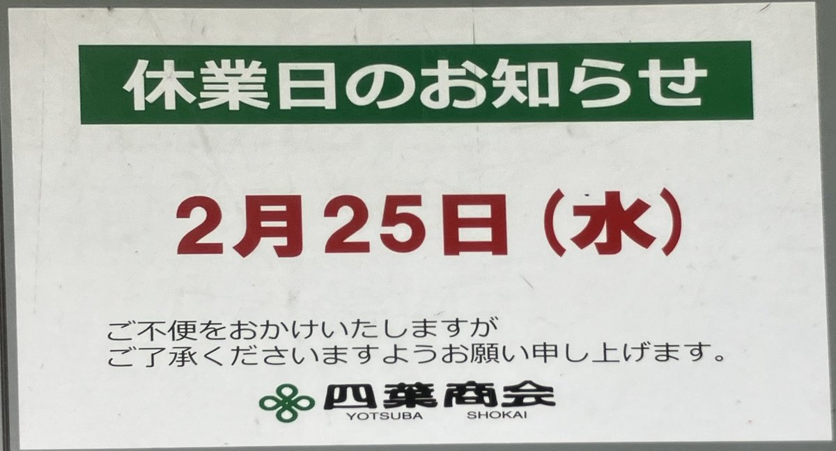 明日はお休みさせていただきます。 ご不便をおかけいたしますが