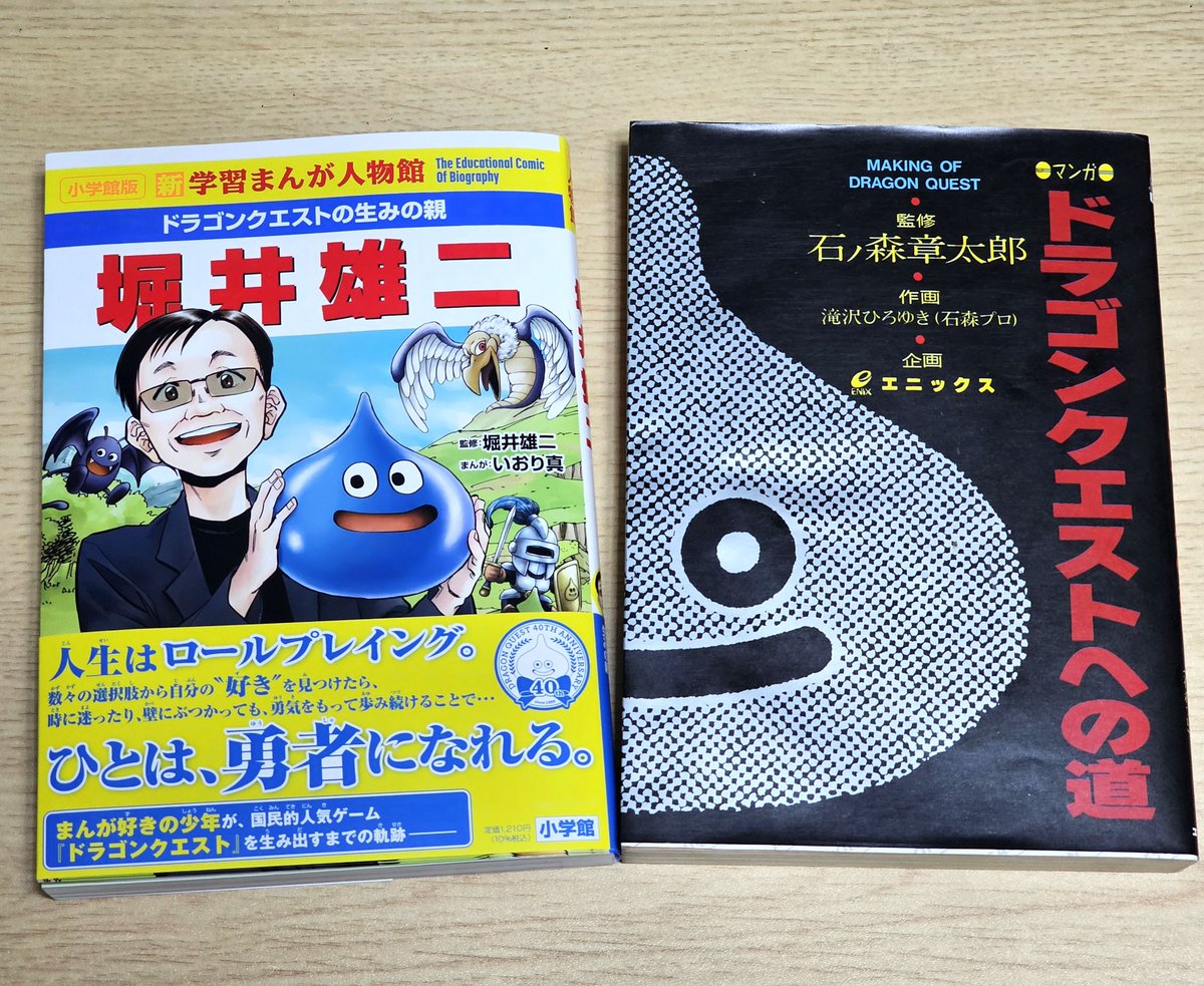 学習まんが『ドラゴンクエストの生みの親 堀井雄二』買った。 思い出