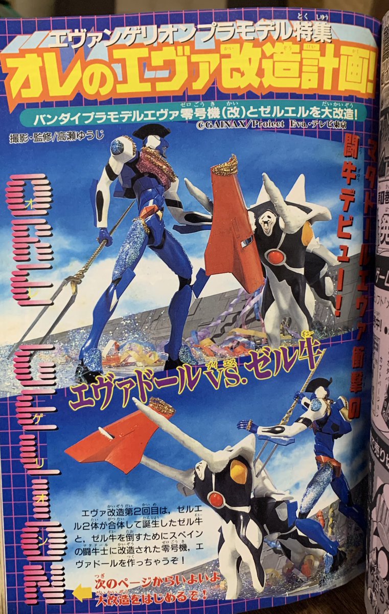 コミックボンボン98年3月号、4月号。エヴァンゲリオン特集にてプラモ
