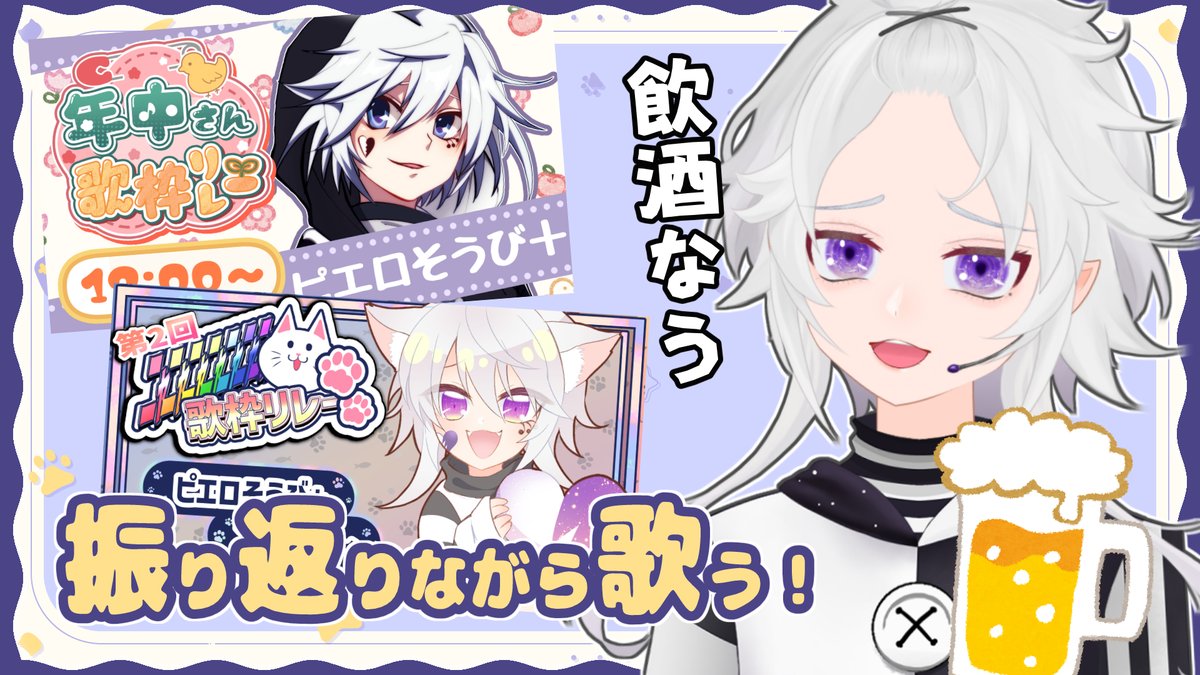 ⭐告知⭐

本日🌙２１時

【飲酒歌枠】歌枠リレーを振り返りながら自由に歌って打ち上げしよ✨【#ぴえらいぶ｜#個人勢vtuber｜#Vsinger】

youtube.com/live/I-V96yc10…

#年中さんV歌枠リレー＆#第2回ﾆｬﾆｬﾆｬﾆｬﾆｬﾆｬﾆｬｯ歌枠リレー
振り返り！KPしながら歌おうぞ✨

#おやすみVtuber