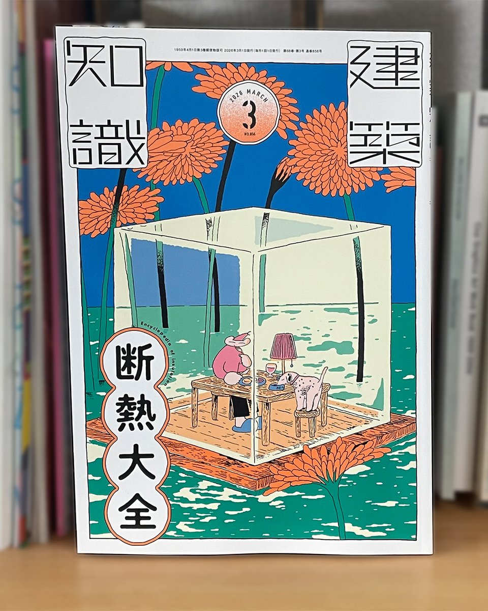 建築知識』2026年3月号の表紙を描きました 今月の特集は「断熱大全