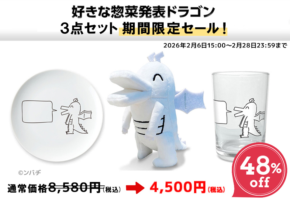 好きな惣菜発表ドラゴン』のぬいぐるみ・グラス・惣菜皿がセットになっ