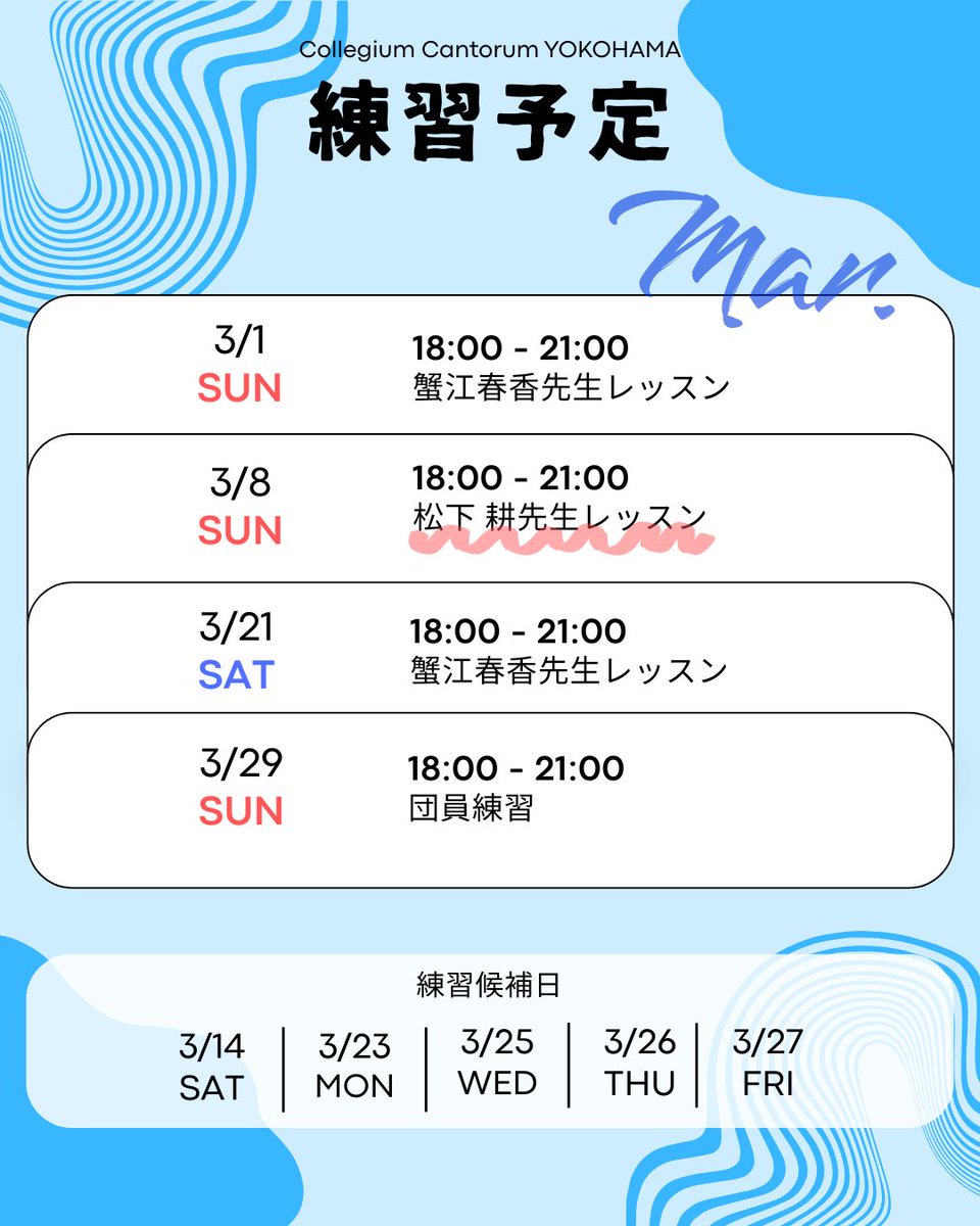 CCY_PR's tweet photo. CCY練習日程 3月🐈
イベントが多いため、練習日程も流動的になっています⚠️
3/23〜27はいずれか1日の夜に練習が入る予定ですが、普段は毎週日曜日の18:00〜21:00に練習しています！
🌟CCYはいつでも新入団員を募集中🌟
まずはお気軽にご見学にお越しください♪ https://t.co/UQGR90ARm7