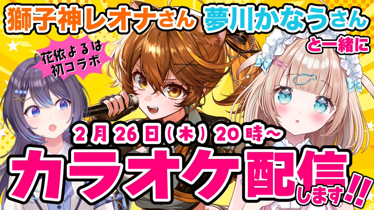 ┏･･･━━━━━━━┓
✧       花依よるは　　✧
🪼　初コラボ決定   🌿₊˚⊹
┗━━━━━━････┛

なんと！！！

獅子神レオナさん( <a href="/LeonaShishigami/">獅子神レオナ🦁🐾🌻</a> )
夢川かなうさん( <a href="/Kanau_Yumekawa/">夢川かなう🐟🫧</a> )
と🎤カラオケコラボ配信をさせていただきます！！！
やばい、、、😳😳😳

2月26日(木)20時〜