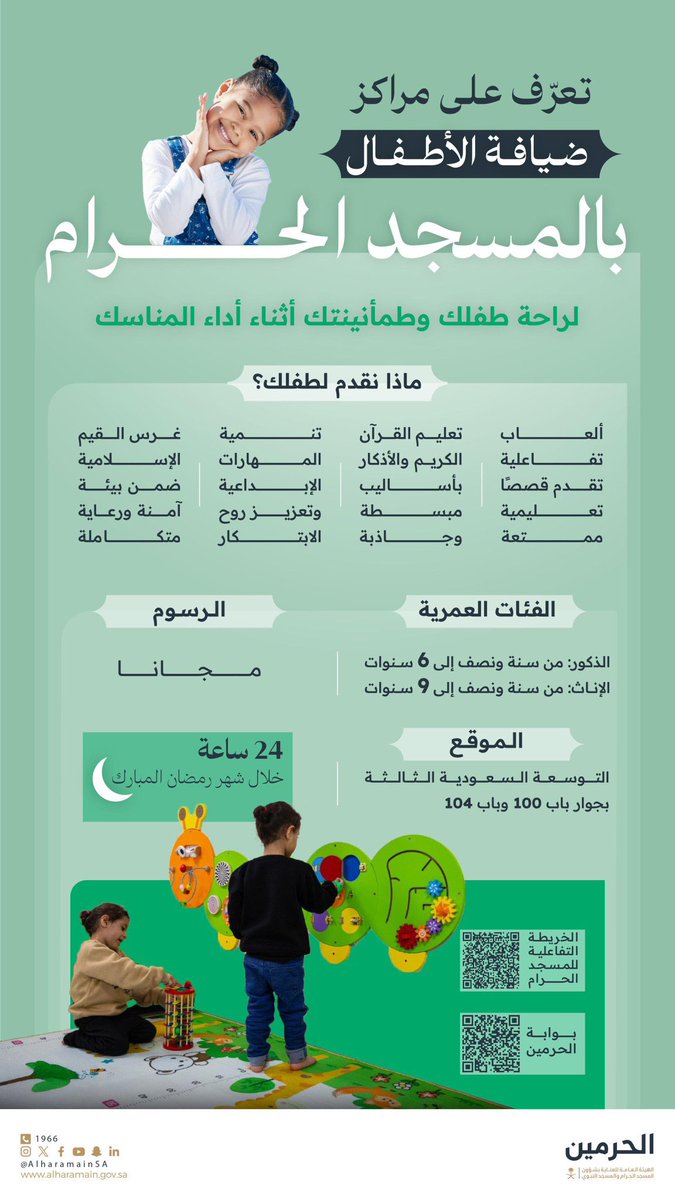 homod1990's tweet photo. مراكز ضيافة الأطفال
بيئة آمنة وممتعة لصغيرك،
لتؤدي مناسكك بكل طمأنينة.

#المسجد_الحرام https://t.co/nzd9I42FQ7