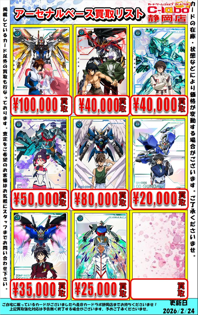 ガンダムアーセナルベース 買取情報】 POP更新しました！！ 明日11:00