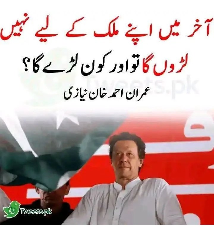 آخر میں اپنے ملک کے لیۓ نہیں لڑوں گا تو اور کون لڑے گا.......
عمران احمد خان نیازی
#X_Promo