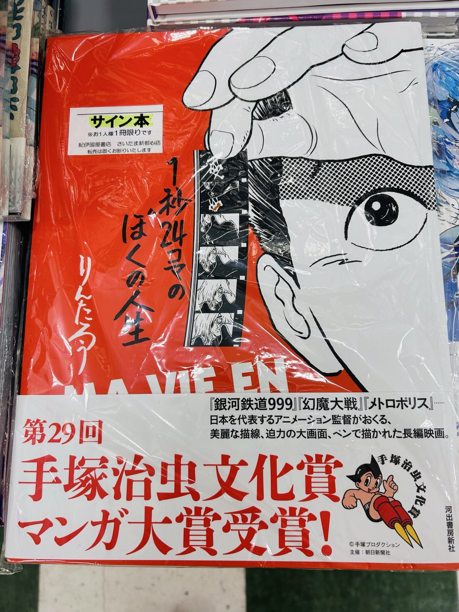 芸術】 『1秒24コマのぼくの人生』 （ #河出書房新社 ） #りんたろう