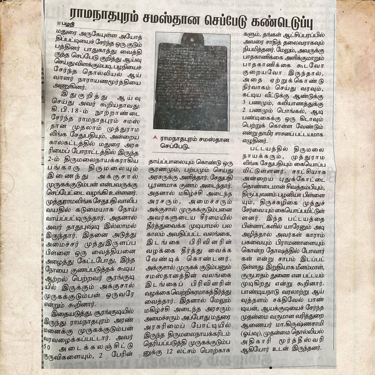 இராமநாதபுர சமஸ்தான செப்பேடு கண்டுபிடிப்பு.
------------+++++-------
கி.பி.18 ஆம் நூற்றாண்டைச் சேர்ந்தது.
----------------------++----
 அக்குசால் முருகக் குடும்பனுக்கு வழங்கப்பட்டது.
------------++++++----
 #முதலாம் #முத்துராமலிங்கசேதுபதி வழங்கிய செப்புப் பட்டயம்