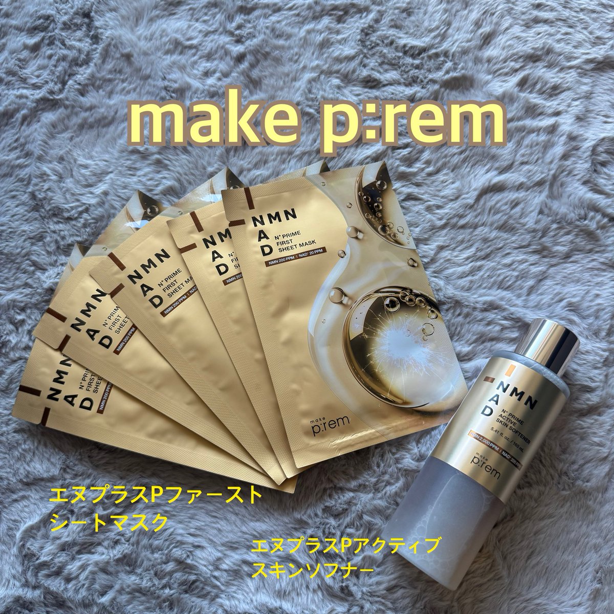 vanillami11's tweet photo. make p:rem（メイクプレム）@makeprem_jp

エヌプラスPファーストシートマスク
エヌプラスPアクティブスキンソフナー

常識を覆す　Reset → Recharge🪄
Reset（マスク）：睡眠中に強張った肌をまずマスクで解きほぐし、成分を受け入れる土台を耕してくれる😌

Recharge（ソフナー）：耕された肌に、高濃度の栄養をダイレクトに流し込んでくれる🥺

エヌプラスPファーストシートマスクは雲のような密着シートで液だれせず、忙しい朝の「ながらケア」にピッタリ👌
1枚1,000円クラスの高級マスクでも中々味わえないレベル！
エヌプラスPアクティブスキンソフナーは濃密ソフナーで自分のお肌への最高投資・1本でスキンケアが完結するほどの満足感があるよ！

make p:remと大人気韓国人クリエイターの共同開発した新商品✨

#PR 
#ヒョクエヌプラス
#ヒョク共同開発
#メイクプレム
#ヘビ毒ペプチド