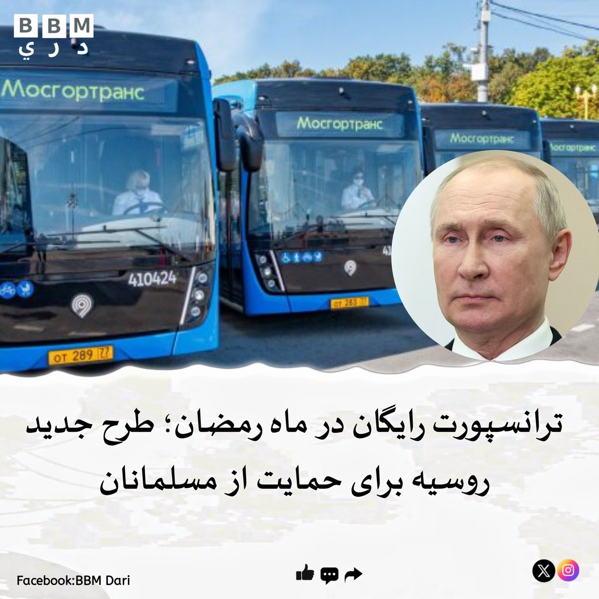 BBMdari's tweet photo. روسیه اعلام کرد در ماه رمضان، ترانسپورت عمومی در چند شهر برای مسلمانان رایگان است. مقام‌ها می‌گویند این اقدام برای احترام به ارزش‌های مذهبی و تقویت همبستگی اجتماعی انجام شده است. https://t.co/qRLUR8jQkc