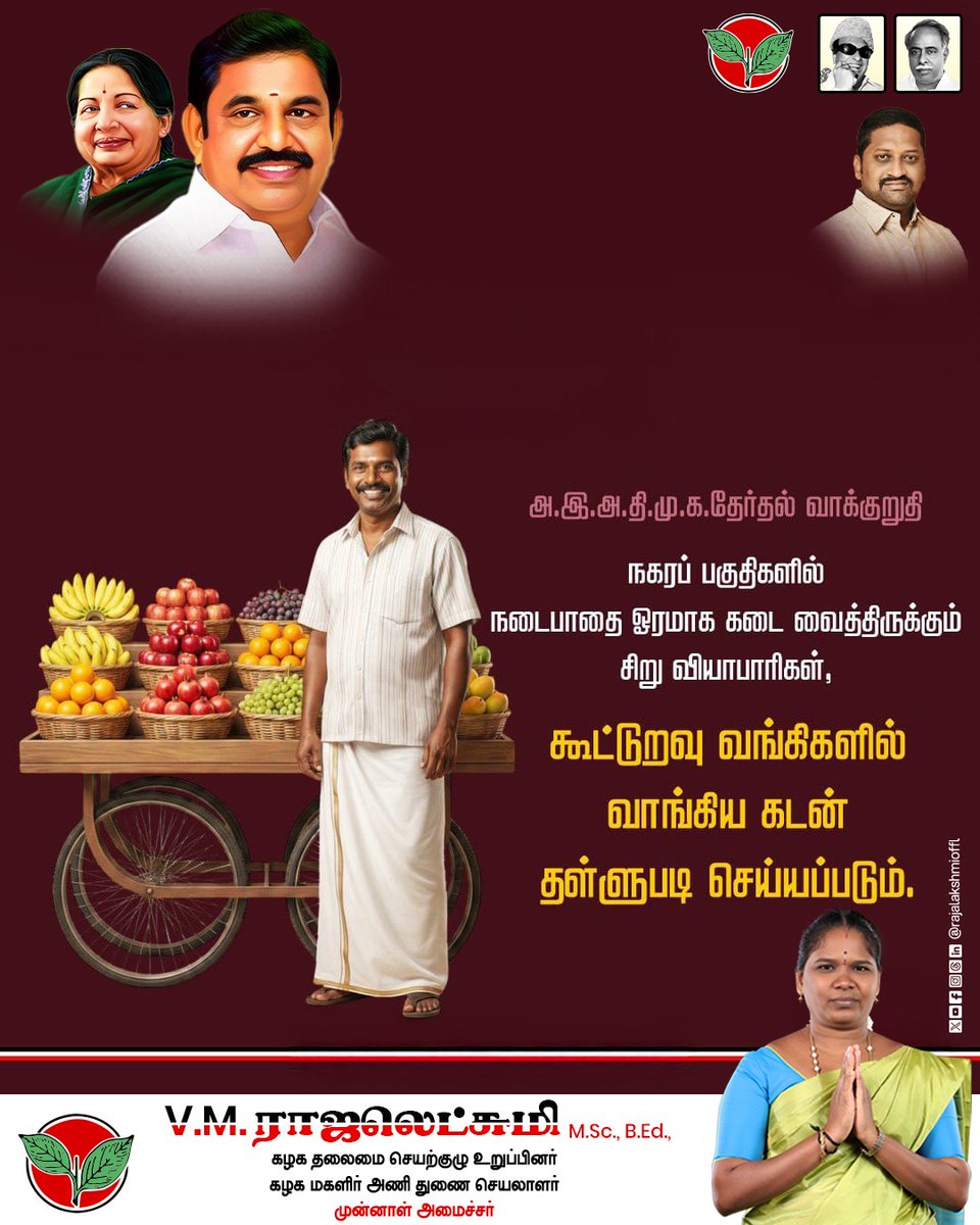 Rajalakshmioffl's tweet photo. அ.இ.அ.தி.மு.க.தேர்தல் வாக்குறுதி
நகரப் பகுதிகளில் நடைபாதை ஓரமாக கடை வைத்திருக்கும் சிறு வியாபாரிகள்,
கூட்டுறவு வங்கிகளில் வாங்கிய கடன் தள்ளுபடி செய்யப்படும்.
#ElectionPromise #PeopleFirst #SmallTraders #StreetVendors #UrbanVendors #SupportSmallBusiness #LoanWaiver #admk2026 https://t.co/8xBIZa2wY0
