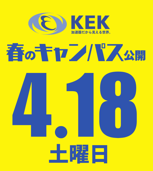 kek_jp's tweet photo. ＼    \    \ \    / /    /    ／
🌸今年も開催します🌸
KEK春のキャンパス公開
／    /    / /     \ \   \    ＼

開催日は2026年4月18日（土）です‼️

実験施設の見学ツアーやサイエンスカフェ、進路相談など、大人から子供までお楽しみいただけるイベントを企画中。

詳しくは今後KEKウェブサイトやSNSでお知らせしますのでお楽しみに😉
https://t.co/bksDGX8fO1