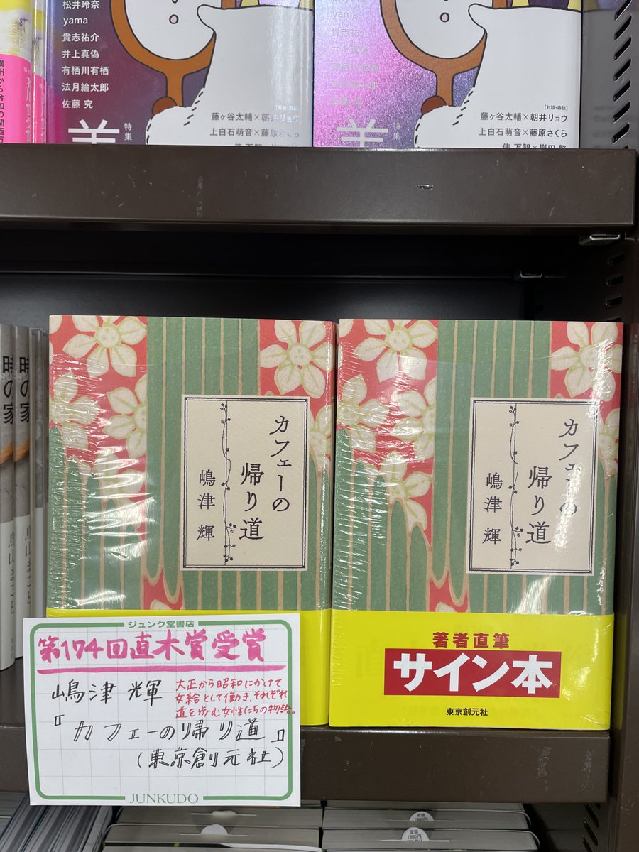 文芸 サイン本】 大正から昭和にかけて、さびれたカフェー「西行」で