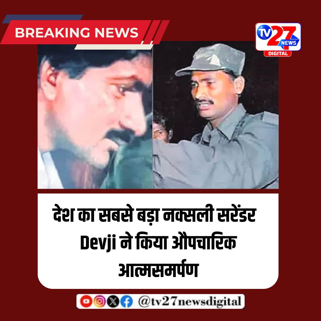 Devji Naxal Surrender में देश के शीर्ष माओवादी नेता देवजी और मल्ला राजिरेड्डी ने तेलंगाना SIB के सामने आत्मसमर्पण किया. 6 करोड़ के इनामी देवजी के सरेंडर को सुरक्षा एजेंसियों की बड़ी सफलता माना जा रहा है. छत्तीसगढ़ की आकर्षक नीति के बावजूद तेलंगाना में सरेंडर के पीछे ऑपरेशनल दबाव,