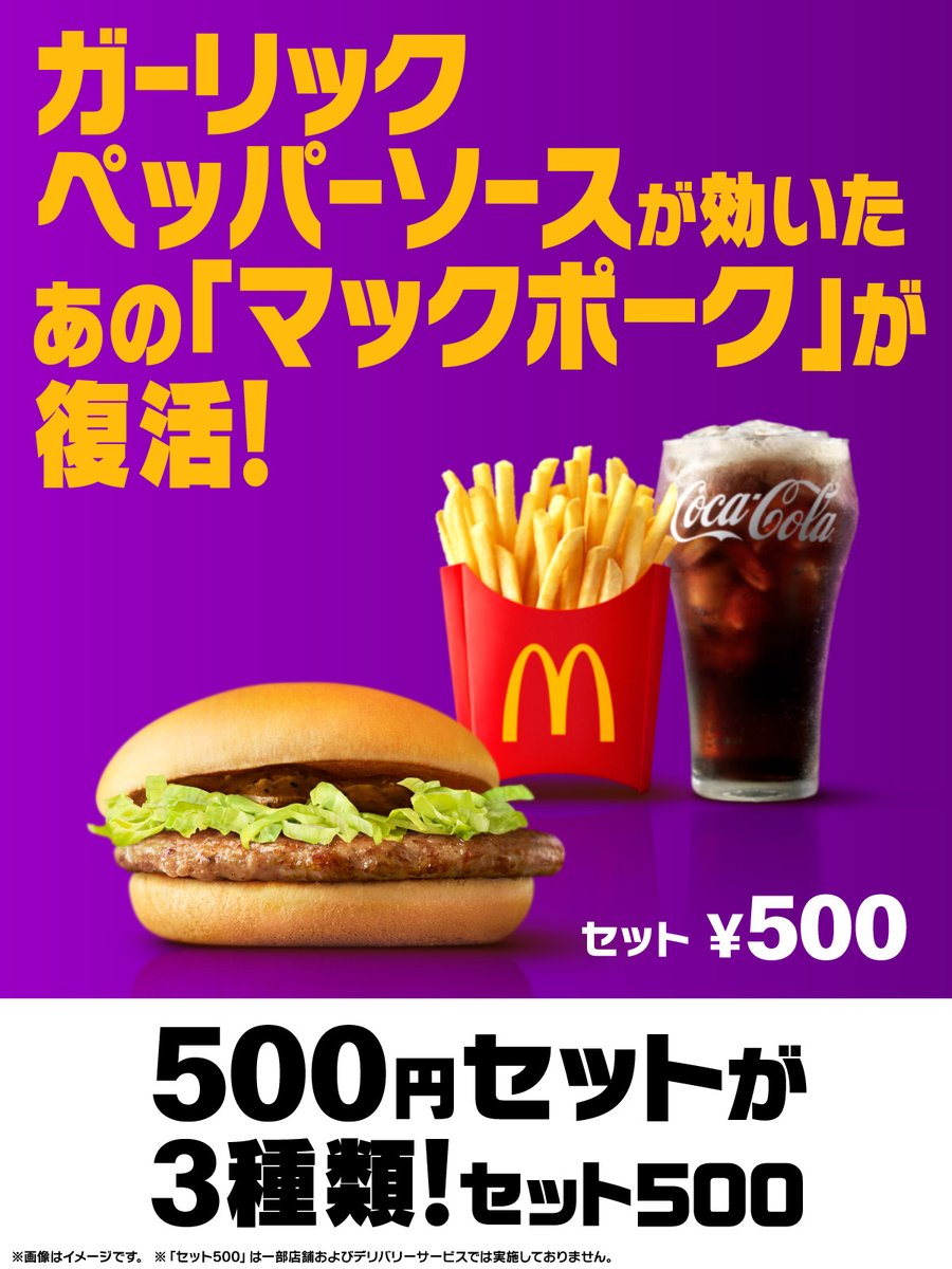 マクドナルド (@McDonaldsJapan) / Posts and Replies / X