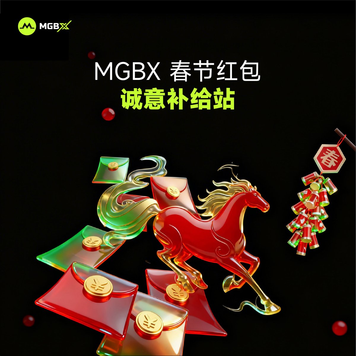🧧 MGBX 春节红包｜诚意补给站

春节红包活动我们已完成复盘，过程中确实有一些细节还可以做得更顺、更好 🙏🔧

大家的反馈我们都认真收到啦，也会尽快优化体验～

没抢到红包/这次有点小遗憾的小伙伴，来参与抽奖领福利 👇✨

🎁 补偿福利：抽 10 位幸运宝子，瓜分 100 USDT 💰

✅ 参与方式：
1️⃣