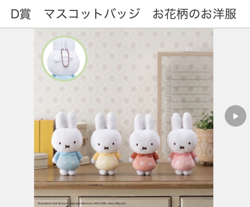 衣織ちゃん、またファミマのミッフィー くじ始まるんだね〜🐰 これ