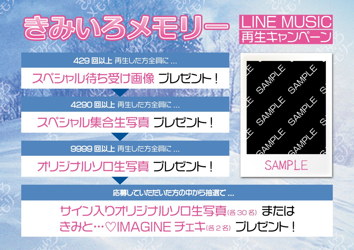 🔔ご応募は本日23:59まで！／ #Lienel『きみいろメモリー』 LINE MUSIC