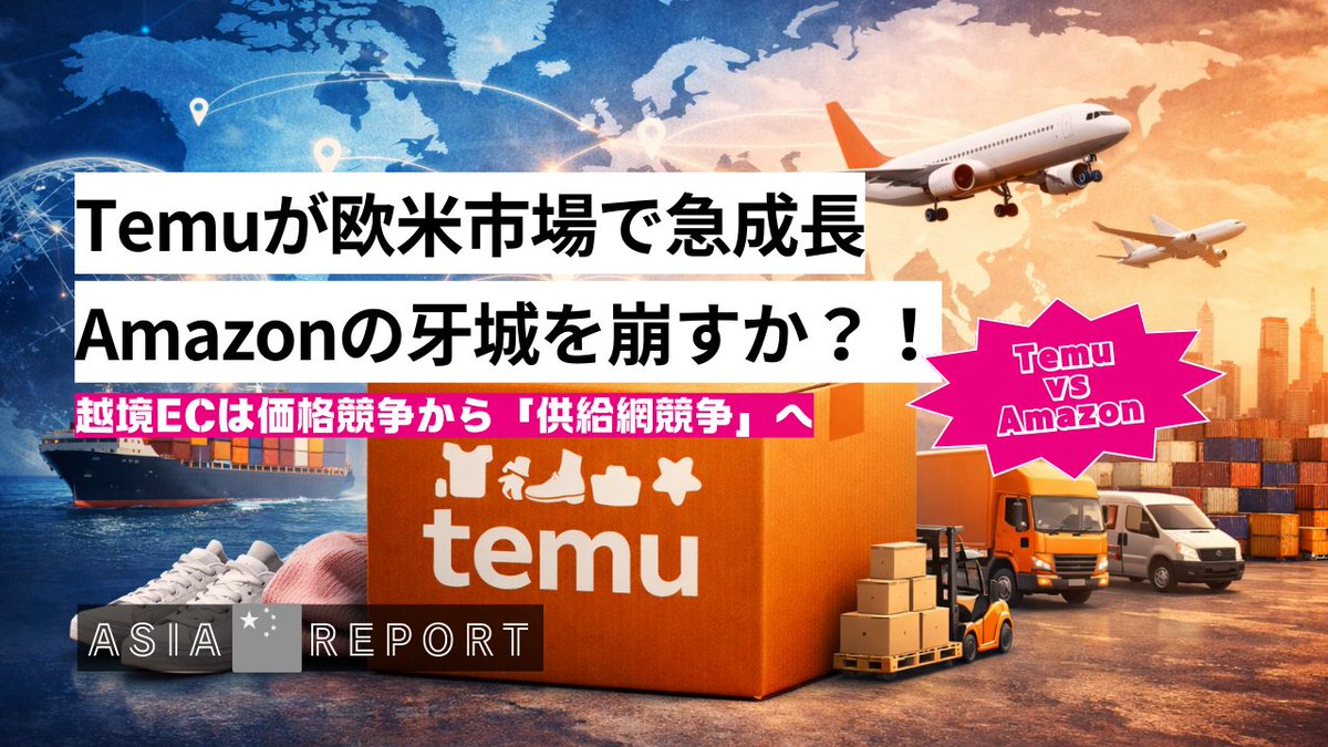 Temu（テームー）欧米市場で急成長　Amazon（アマゾン）の牙城を崩すか？！ 越境ECは価格競争から「供給網競争」へ | AIL - APPAREL WEB INNOVATION LAB. apparelweb-innovation-lab.com/topics/report/…