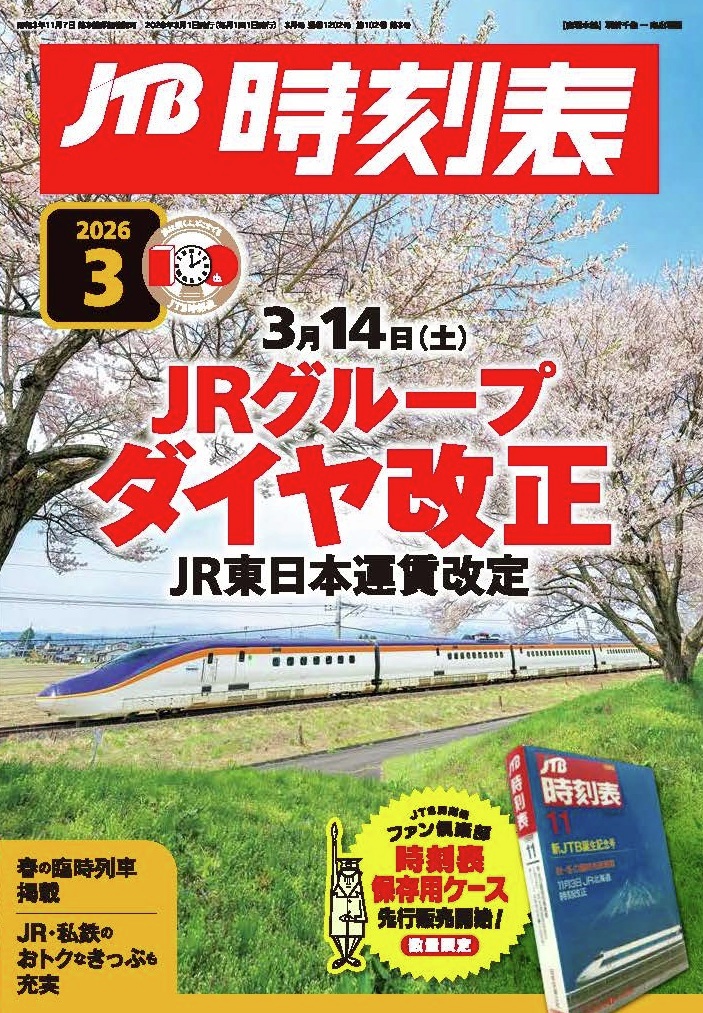 JTB時刻表【公式】 tweet media