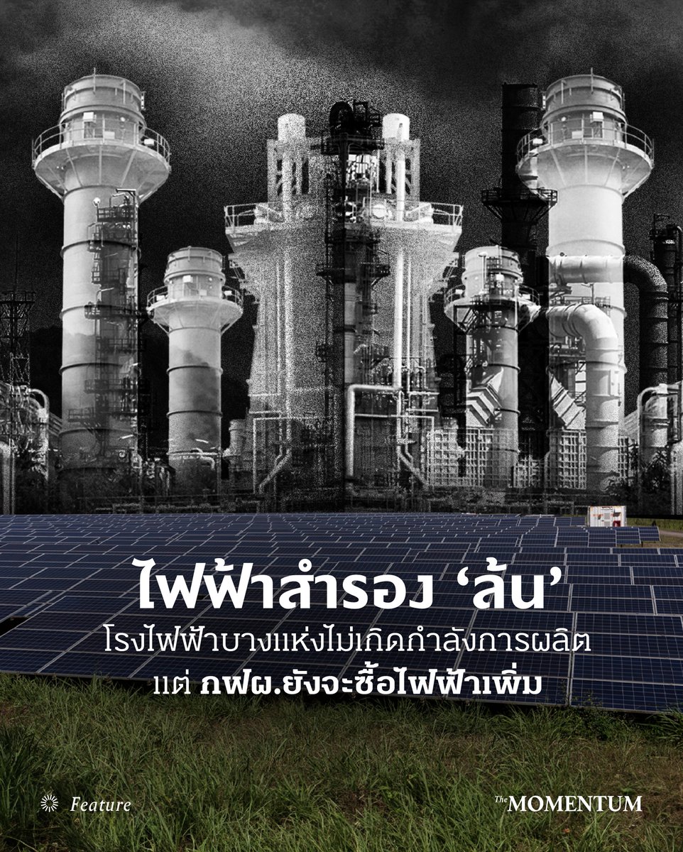 ทำไมค่าไฟแพงขึ้นเรื่อยๆ เป็นคำถามที่คงติดค้างอยู่ในใจใครหลายคน เพราะจะกี่ปี ปัญหาค่าไฟแพงก็ไม่เคยแก้ไขได้อย่างถาวร จนกลายมาเป็นนโยบาย ‘หาเสียง’ ยอดฮิตของนักการเมืองในทุกช่วงการเลือกตั้ง

หลายคนอาจจะมองว่าเป็นเรื่องที่น่าแปลก