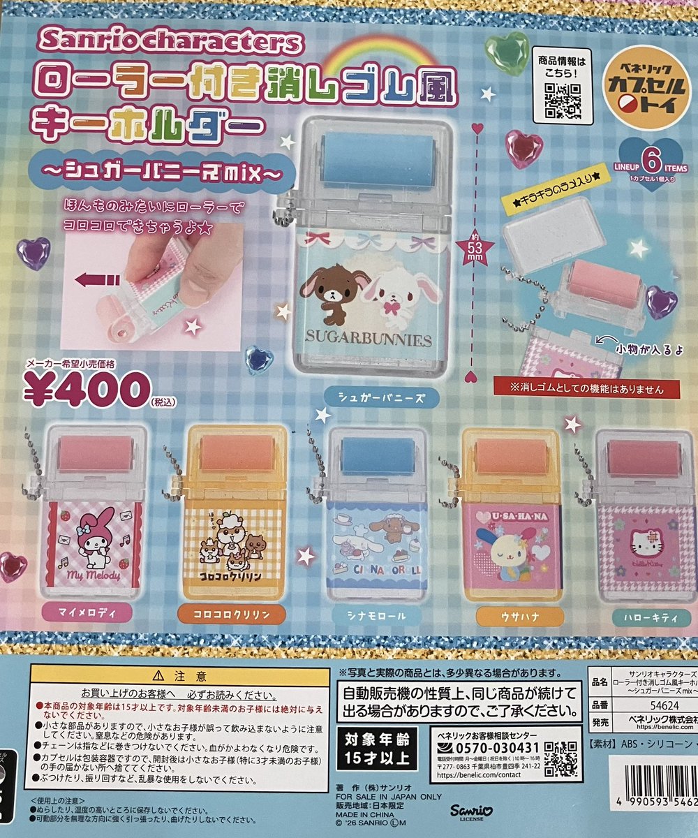 😢完売情報😢 『#サンリオキャラクターズ ローラー付き消しゴム風