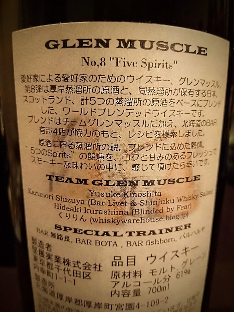 🥃厚岸PBご紹介🥃 ☆GLEN MUSCLE No,8 ”Five Spirits” AKKESHI BLEND