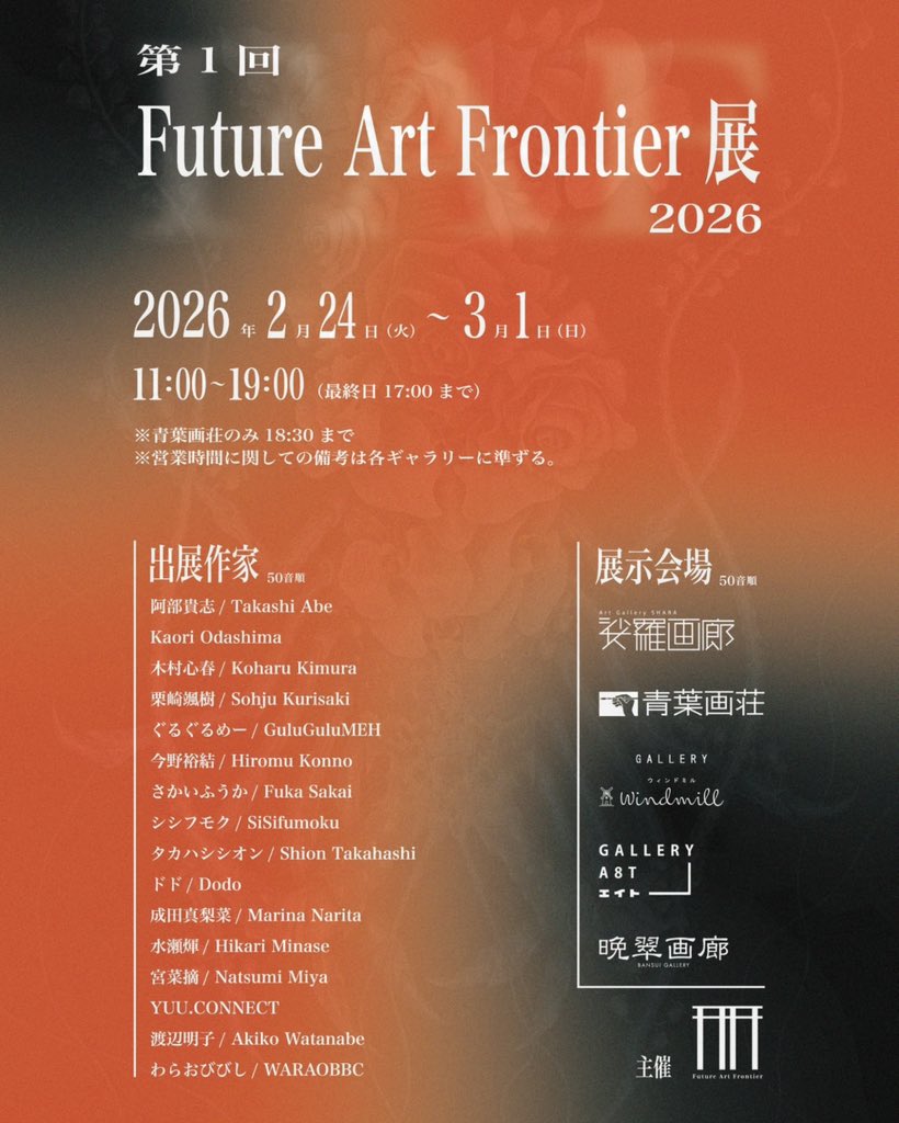 本日は「第1回Future Art Frontier展2026」の初日でした！！
初日はアートギャラリー娑羅に在廊しました！お越しいただきましたすべての皆様に感謝申し上げます。
作品も初日から素敵なご縁があり最大級の感謝🙇‍♂️
明日は晩翠画廊に終日在廊いたします！
ぜひお越しください！！