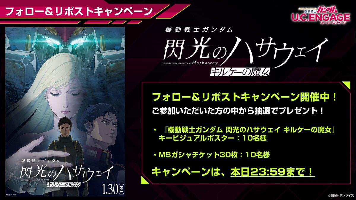 gundam_uce's tweet photo. 【ガンダムUCE情報局】

■キャンペーン紹介

フォロー＆リポストで豪華賞品が当たる！
キャンペーン期間は⏱本日23:59まで！

引用元のキャンペーン投稿にてご参加お待ちしております！

#ガンダムUCE
#ガンダムUCE情報局
#閃光のハサウェイ
#キルケーの魔女 https://t.co/dJpmoGSWrX