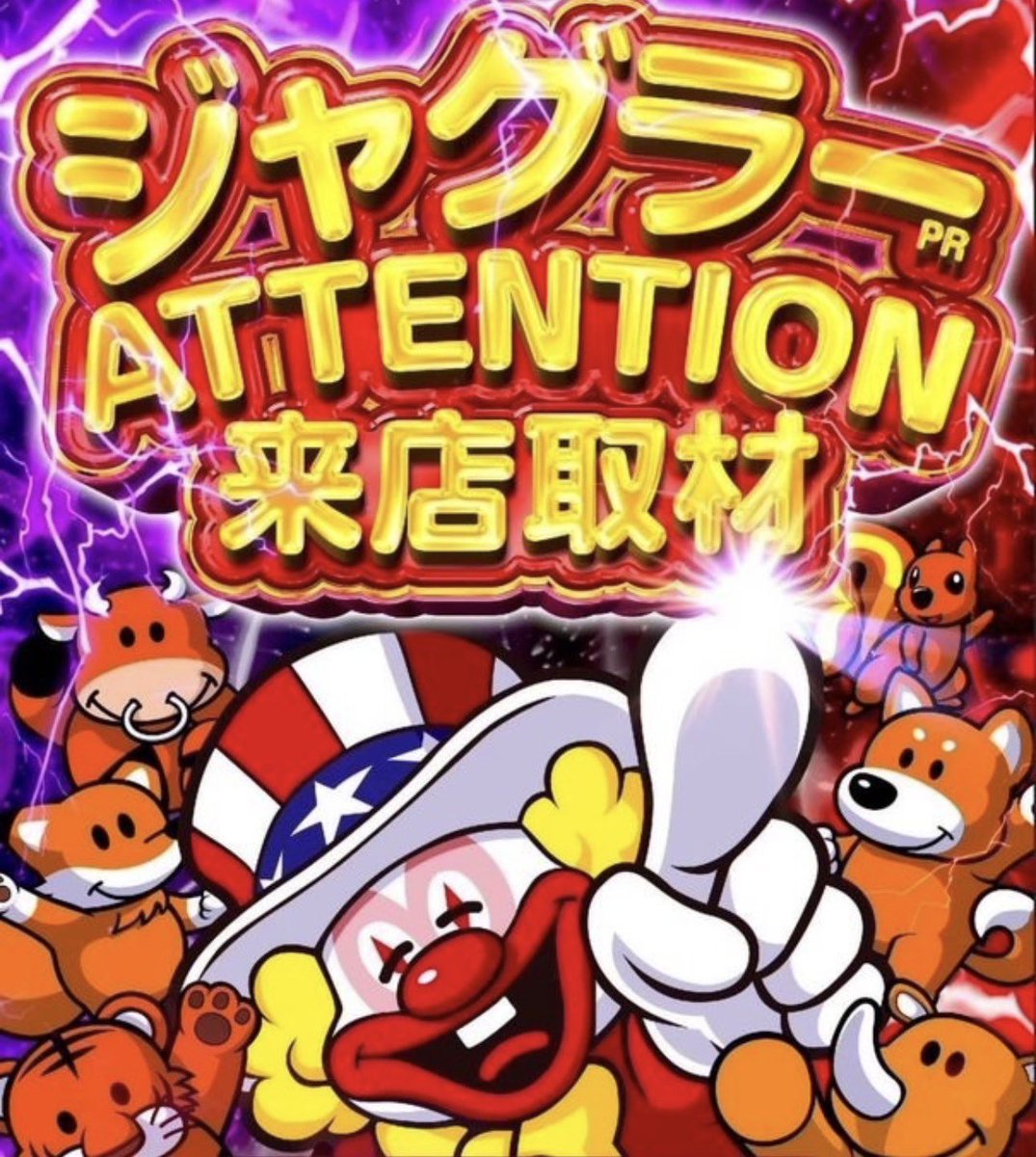 2/25(水) MGM綾瀬西口 👑➄の日👑 🔥ジャグラーATTENTION来店取材