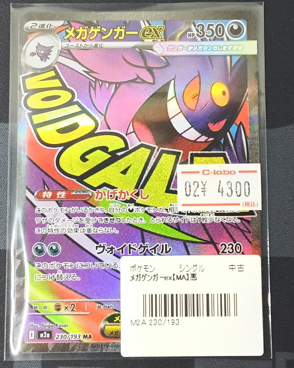 ポケカ販売情報】 『メガゲンガーex』MA ショーケースに展開いたしまし