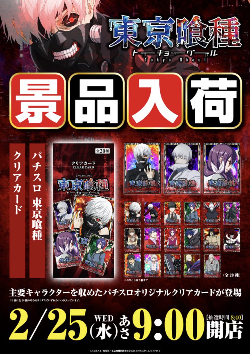 明日2月25日(水)9時開店‼️ 🔥東京喰種 景品入荷🔥 「パチスロ