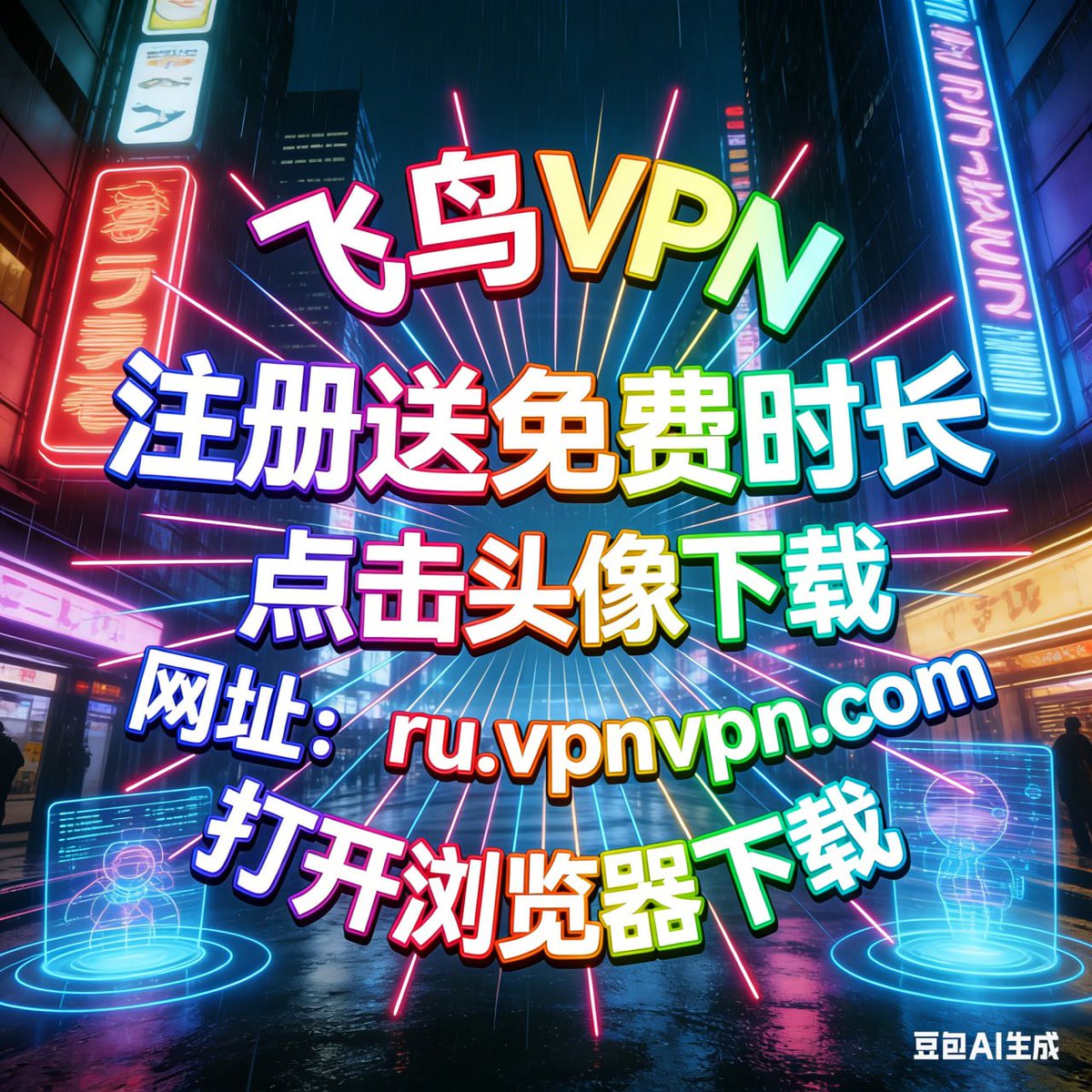 yutaaa_vpn's tweet photo. VPN加速器，独家动态链路聚合，带宽叠加起飞  

点击获取：➡️ https://t.co/00uhM3dzZc

注册送免费时长 https://t.co/0iC4y3GFEX