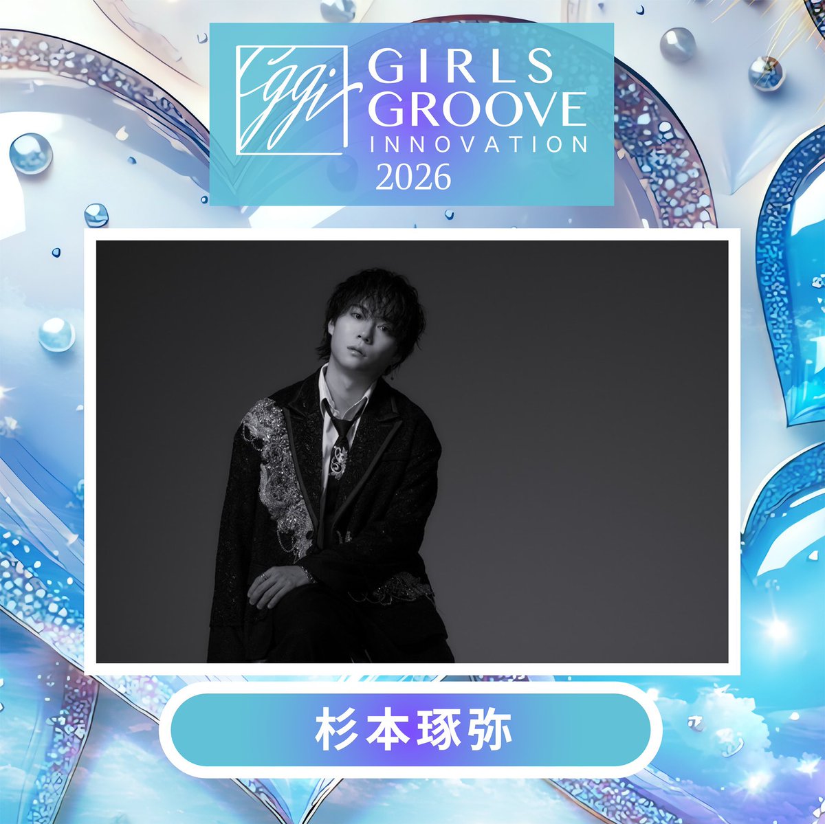GIRLS GROOVE INNOVATION 2026」 タイムテーブル公開📢 ＼ #杉本琢弥