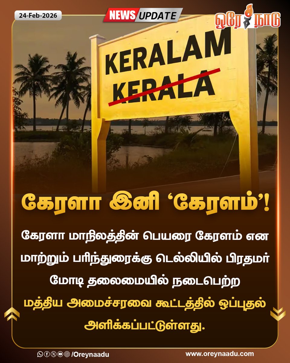 கேரளா இனி “கேரளம்”!

- பிரதமர் மோடி தலைமையில் நடைபெற்ற மத்திய அமைச்சரவை கூட்டத்தில் ஒப்புதல்

#Keralam | #CentralMinistry | #NarendraModi | #Oreynaadu