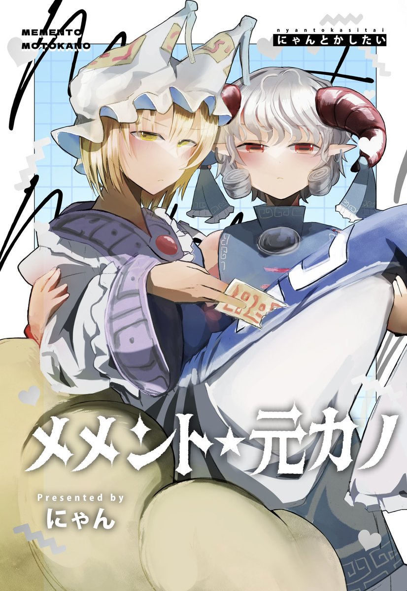 3/1 【八雲幻想祭 第十幕】八-10 にゃんとかしたい
新刊 「メメント⭐︎元カノ」
40p/500円
都合よく記憶喪失気味の藍が畜生界に戻ってくる話です、後半は一生お姫様抱っこのコマになります。 