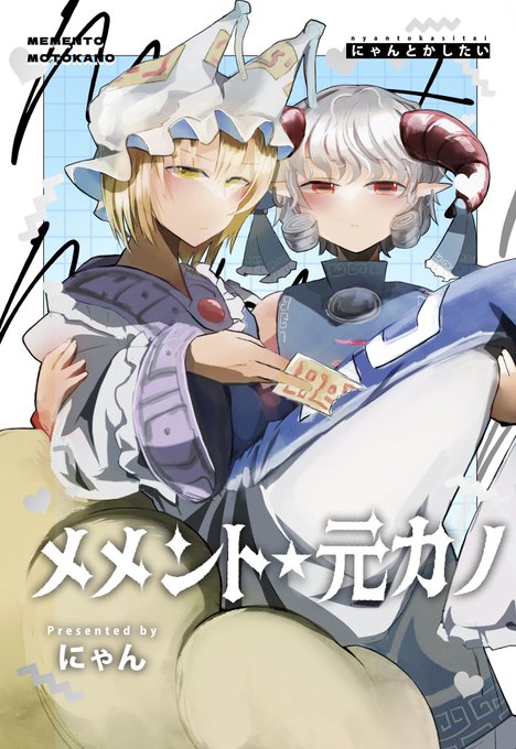 3/1 【八雲幻想祭 第十幕】八-10 にゃんとかしたい 新刊 「メメント元カノ」 40p/500円 都合よく記憶喪失気味の藍が畜生界に戻ってくる話です、後半は一生お姫様抱っこのコマになります。