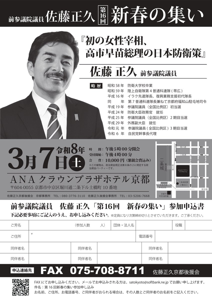 Image for the Tweet beginning: ◆◆佐藤まさひさ 京都 新春の集い◆◆
【日時】令和8年3月7日（土）
　　　　17:00開演（18:30〜懇親会）
【場所】ANAクラウンプラザホテル京都
【会費】1万円 
※こちらは京都での開催となります。
 #佐藤正久