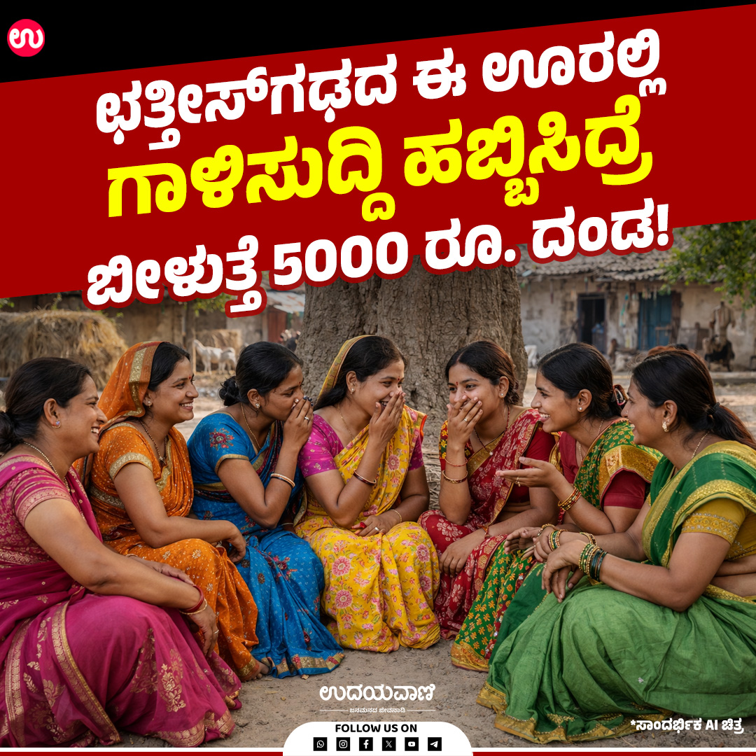udayavani_web's tweet photo. ಛತ್ತೀಸ್ಗಢದ ಈ ಊರಲ್ಲಿ ಗಾಳಿಸುದ್ದಿ ಹಬ್ಬಿಸಿದ್ರೆ ಬೀಳುತ್ತೆ 5000 ರೂ. ದಂಡ!
ಓದಲು ಈ ಲಿಂಕ್ ಕ್ಲಿಕ್ ಮಾಡಿ :-https://t.co/GLOzfVrRsX
#udayavani #chattisgarh #Fine #fakenews #Strictrule https://t.co/e7HBtYGL7O