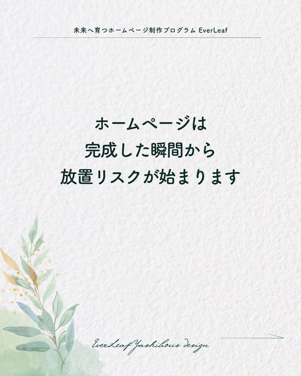 yashibous_el's tweet photo. 「作ったから大丈夫」
が、一番危ない。

ホームページは、
完成がゴールではありません。

更新されないままのページは、
静かに信頼を削っていく。

大事なのは、
作ることより
続けられる設計です😉
#EverLeaf https://t.co/nlThkWSJj0