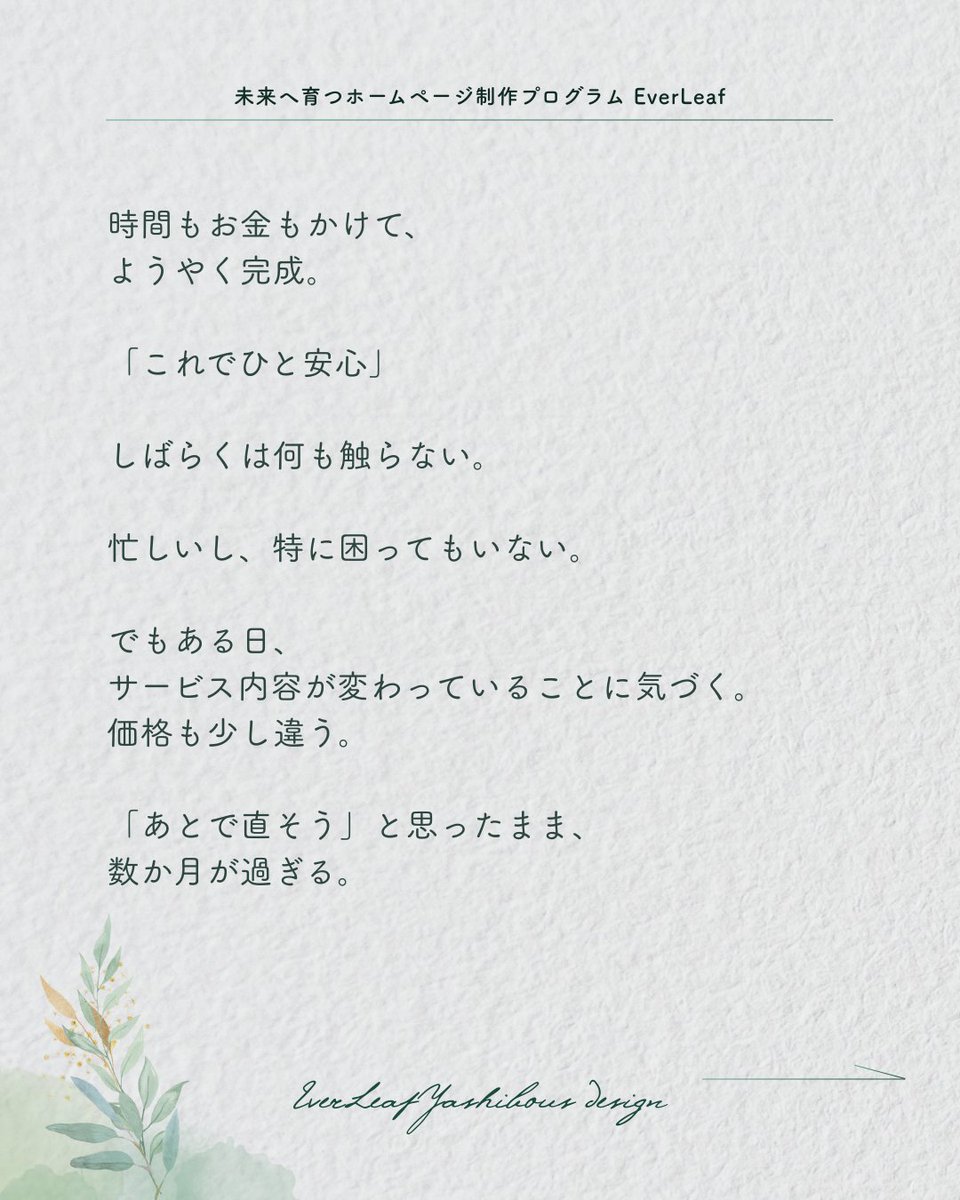 yashibous_el's tweet photo. 「作ったから大丈夫」
が、一番危ない。

ホームページは、
完成がゴールではありません。

更新されないままのページは、
静かに信頼を削っていく。

大事なのは、
作ることより
続けられる設計です😉
#EverLeaf https://t.co/nlThkWSJj0