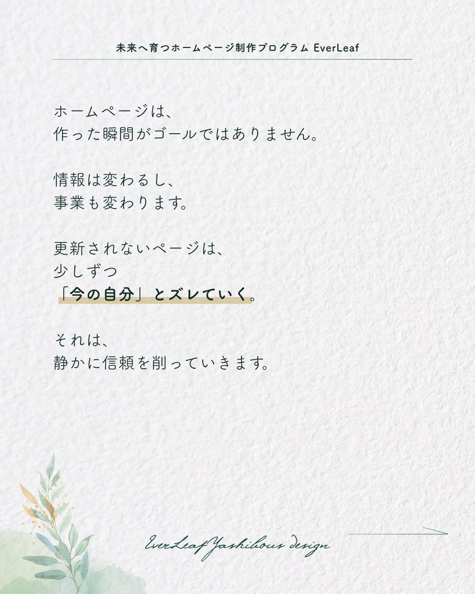 yashibous_el's tweet photo. 「作ったから大丈夫」
が、一番危ない。

ホームページは、
完成がゴールではありません。

更新されないままのページは、
静かに信頼を削っていく。

大事なのは、
作ることより
続けられる設計です😉
#EverLeaf https://t.co/nlThkWSJj0