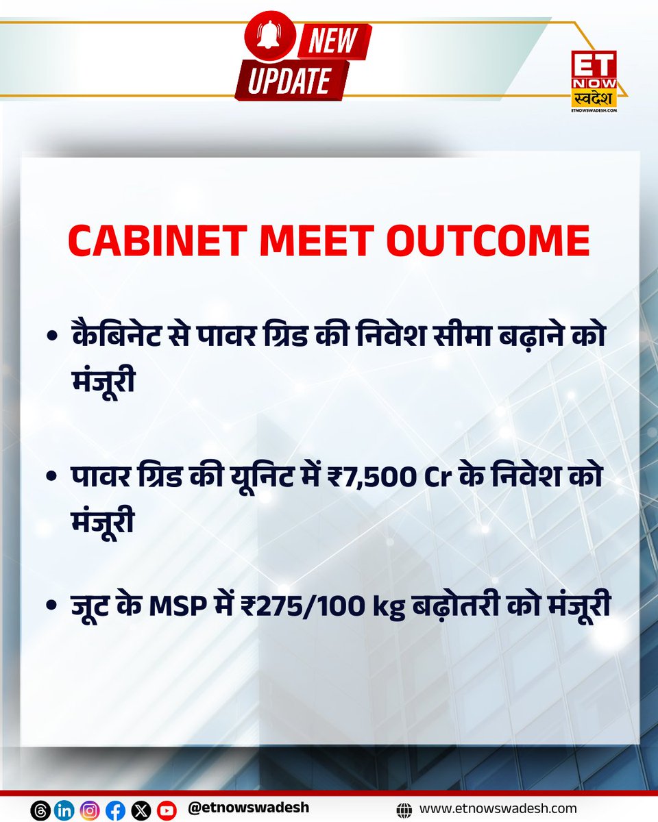 ETNowSwadesh's tweet image. #NewsUpdate | कैबिनेट ने पावर ग्रिड की यूनिट में ₹7,500 Cr के निवेश को मंजूरी दी

#CabinetMeetOutcome #PowerGrid