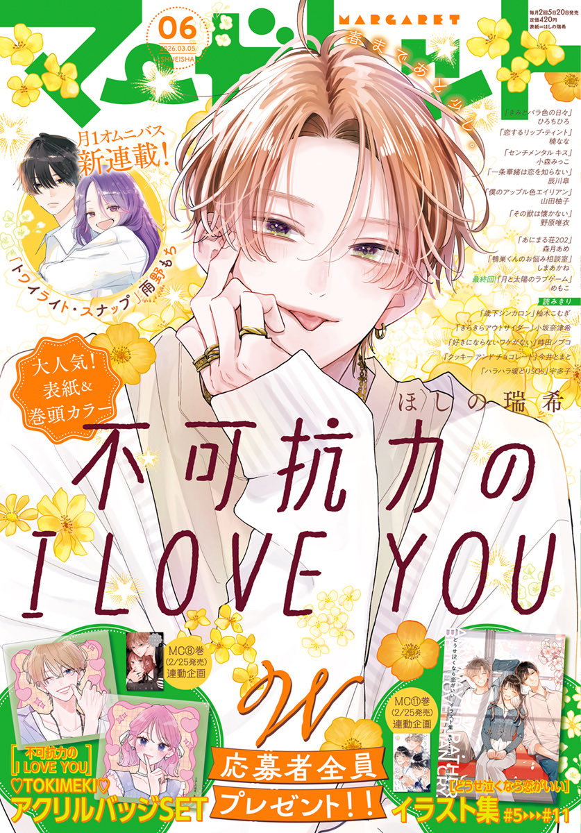 マーガレット編集部👑 (@Margaret_shuei) / Posts / X