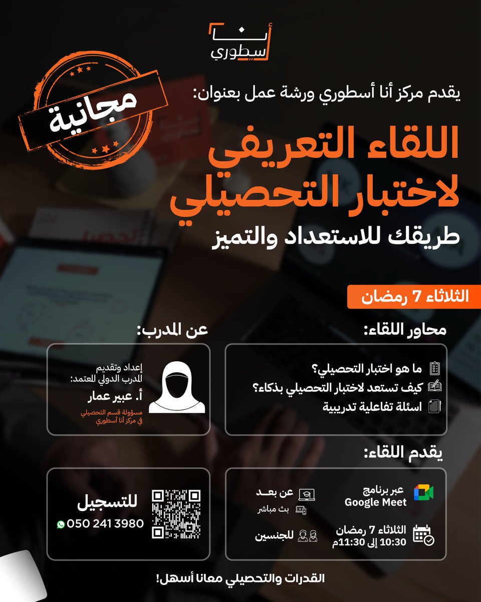 ايش هو اختبار التحصيلي؟🤔
كيف تستعد لاختبار التحصيلي أفضل استعداد؟✨
حياك الله معنا بلقائنا المجاني 🤩🧡
الثلاثاء 7 رمضان 🌙 - 10:30 م ⏱️
التسجيل عن طريق الباركود أو الواتساب ✅

#تحصيلي #التحصيلي
#اختبار_تحصيلي #تحصيلي_علمي
#تحصيلي_ثالث_ثانوي