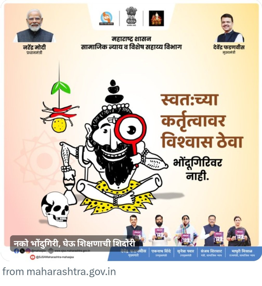 महाराष्ट्र सरकार की हिंदू विरोधी  चेहरा हुआ उजागर
महाराष्ट्र की भाजपा सरकार ने भगवान शिव का ऐसा कार्टून छापकर बता रही है कि अपनी काबिलियत पर भरोसा रखो, पाखंड पर नहीं! नीचे यह भी लिखा गया है कि पाखंड नहीं, शिक्षा अपनाए। यह पोस्टर सामाजिक न्याय विभाग द्वारा जारी किया गया है जिसमें
