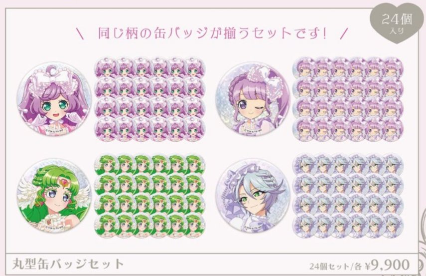 缶バッジってランダムじゃなきゃ二十四個買っても1万円いかないんだぁ……
